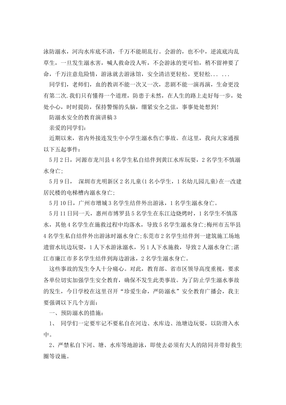 防溺水安全的教育演讲稿_第3页