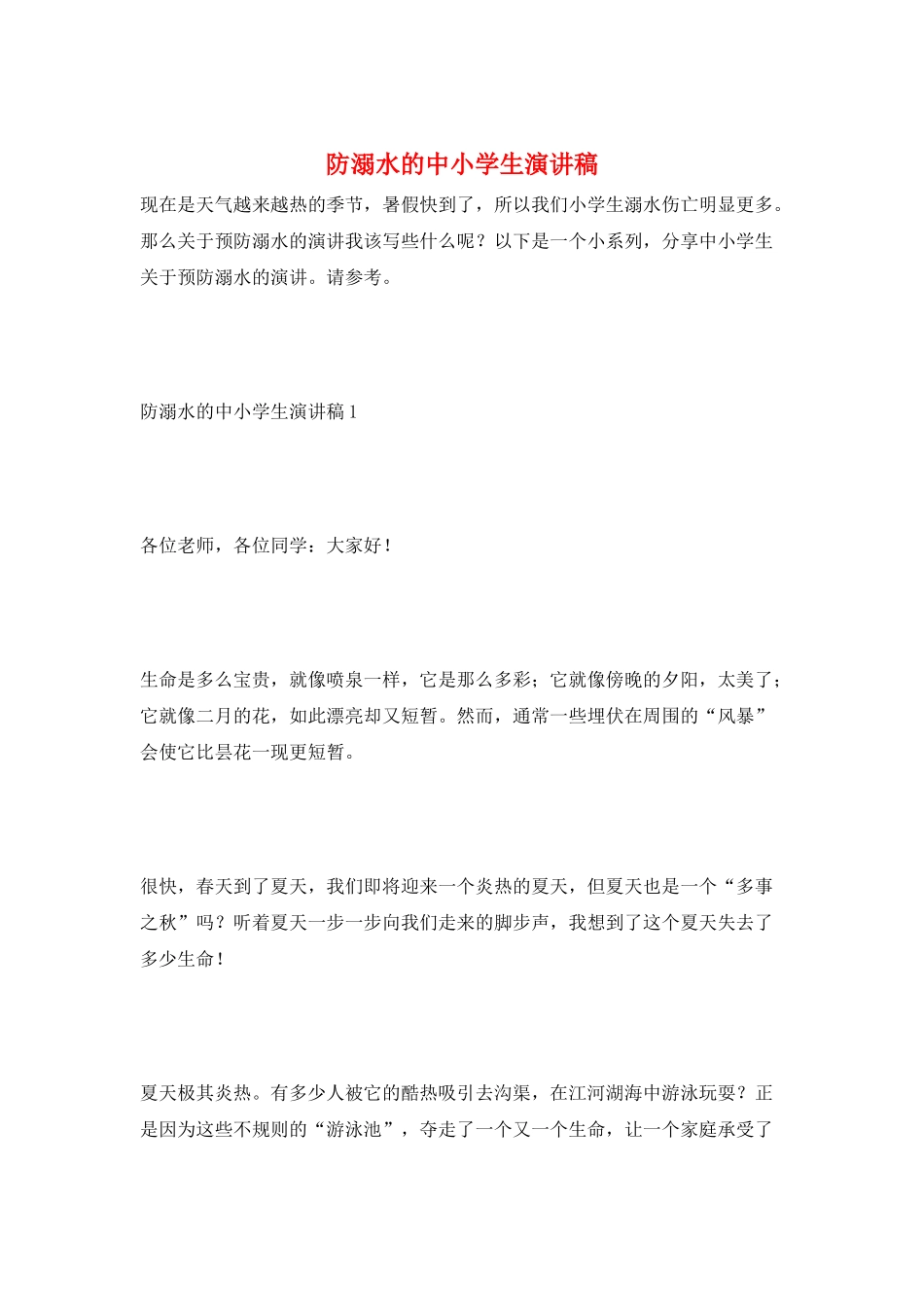 防溺水的中小学生演讲稿_第1页