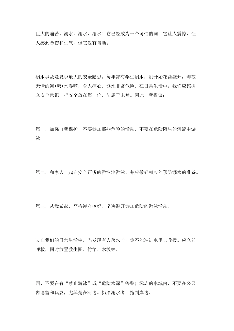 防溺水的中小学生演讲稿_第2页