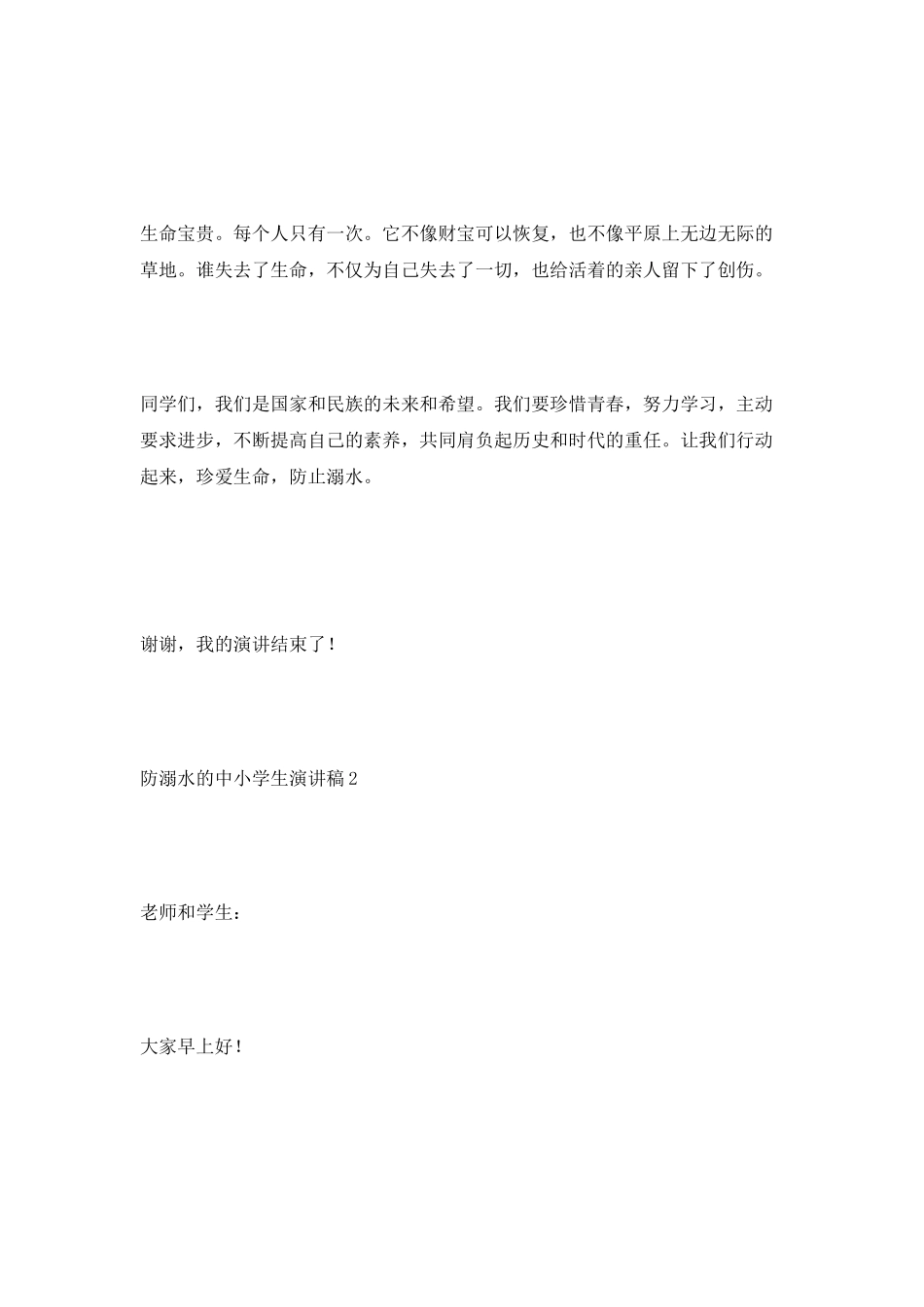 防溺水的中小学生演讲稿_第3页