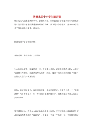 防溺水的中小学生演讲稿