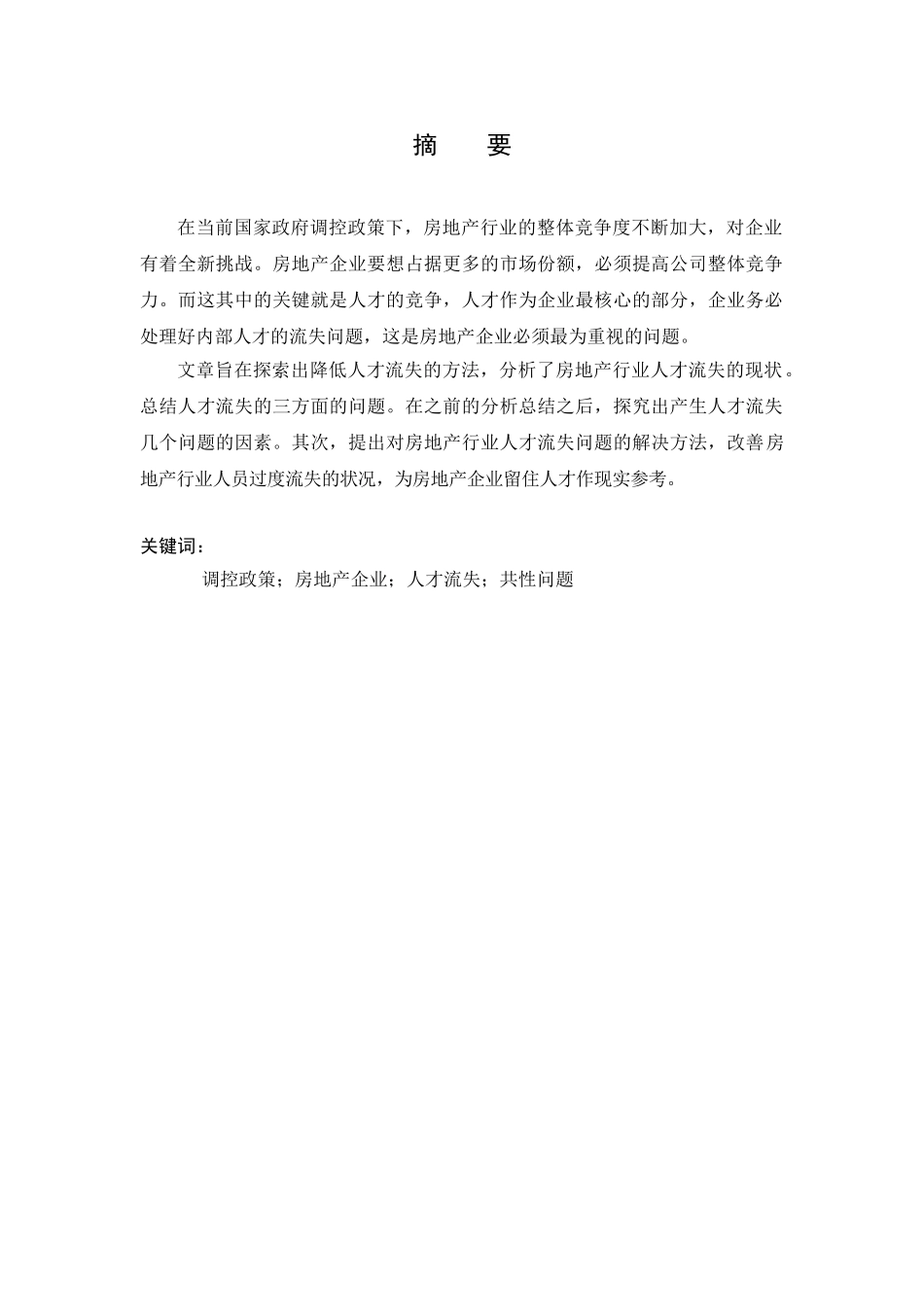 房地产行业人才流失问题研究分析  工商管理专业_第2页