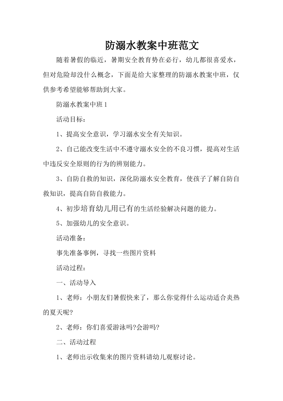 防溺水教案中班范文（精编版）_第1页