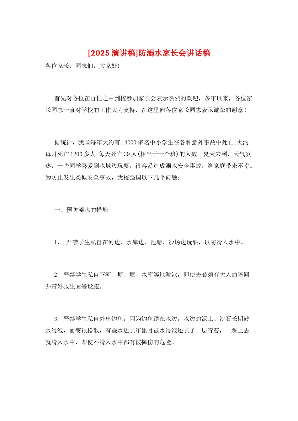 防溺水家长会讲话稿_第1页