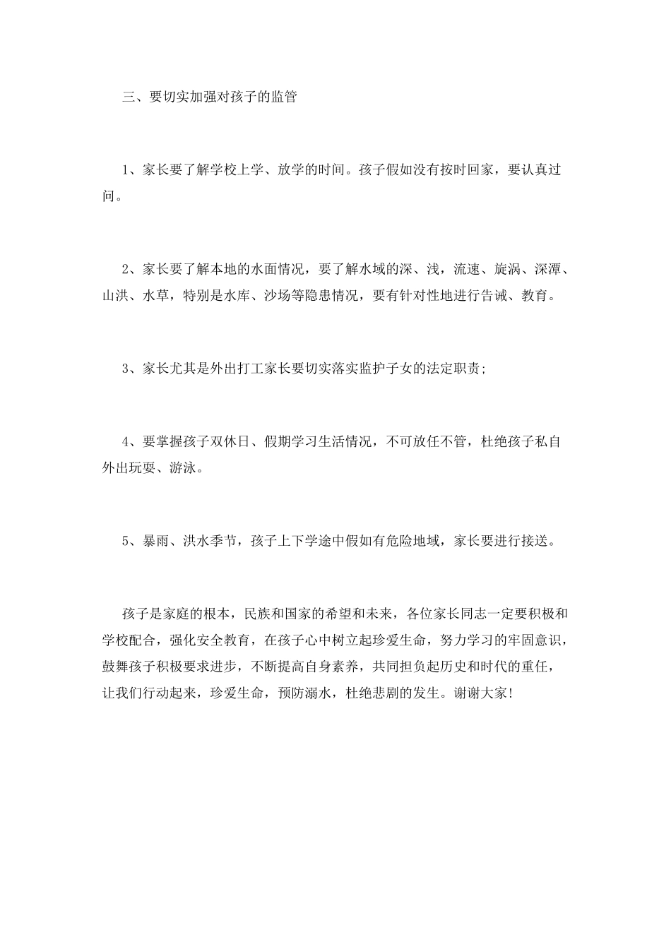 防溺水家长会讲话稿_第3页
