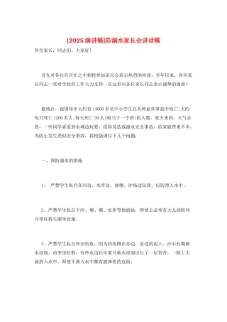 防溺水家长会讲话稿
