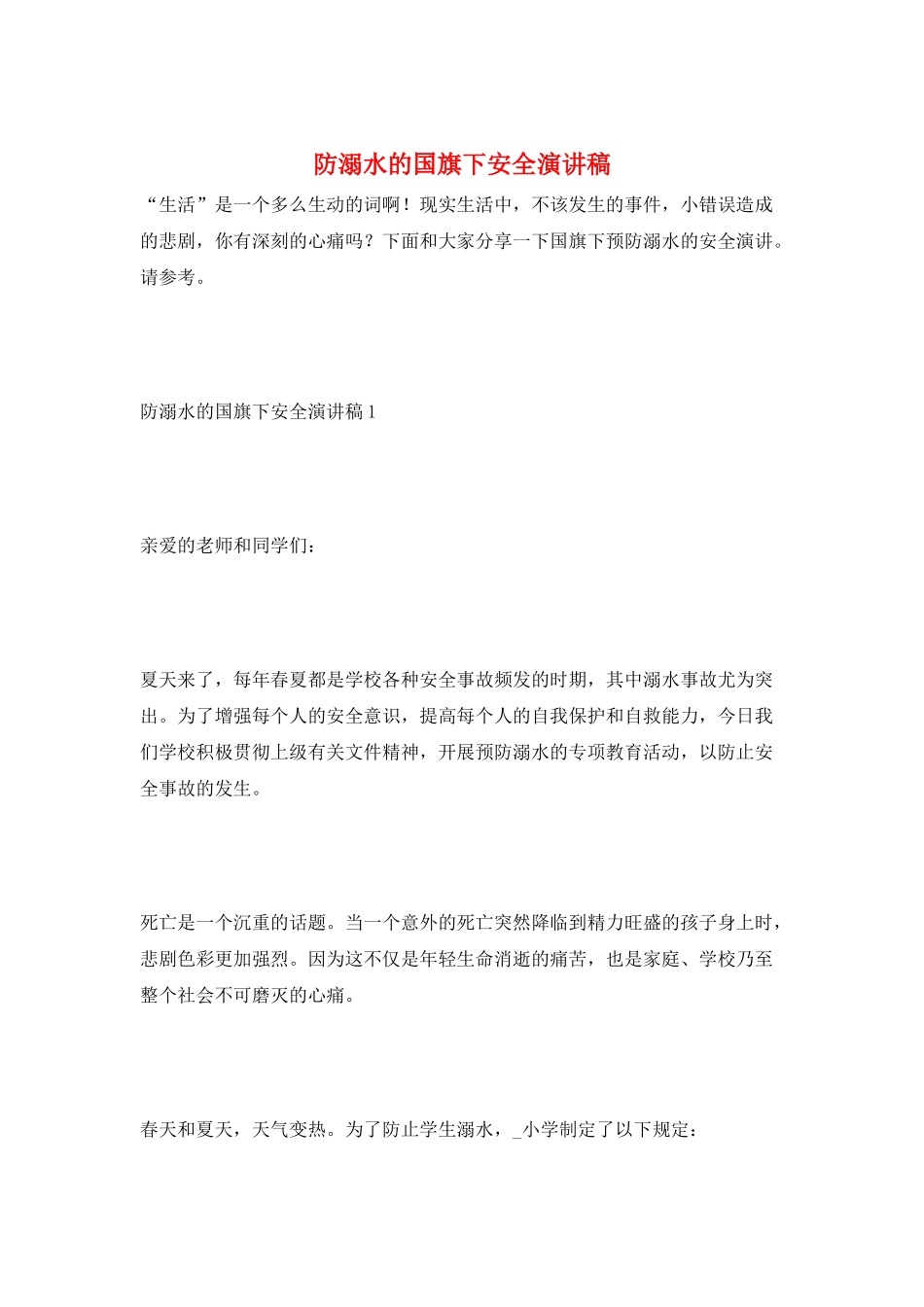 防溺水的国旗下安全演讲稿_第1页