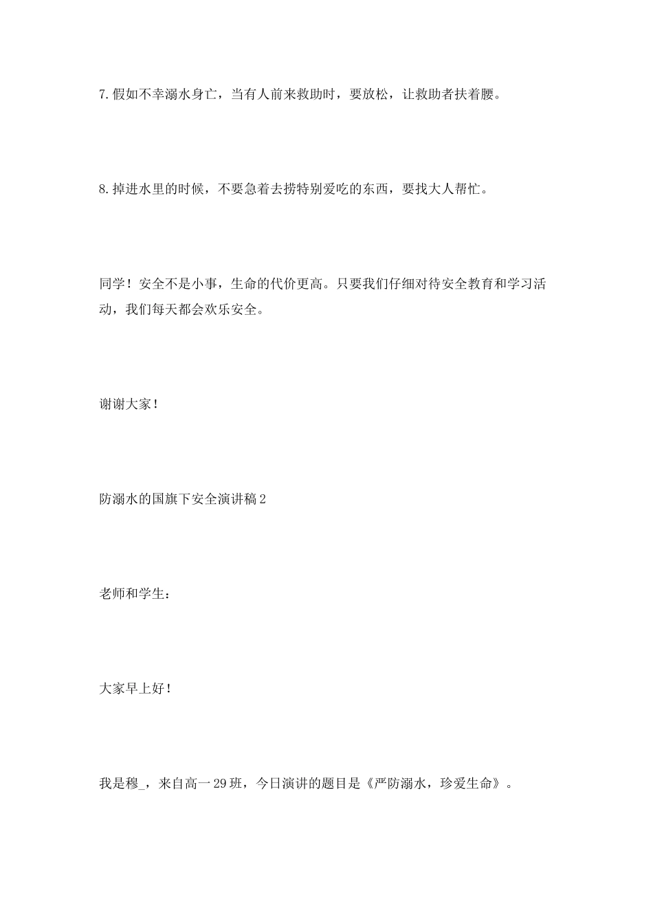 防溺水的国旗下安全演讲稿_第3页
