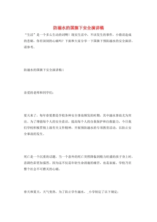 防溺水的国旗下安全演讲稿