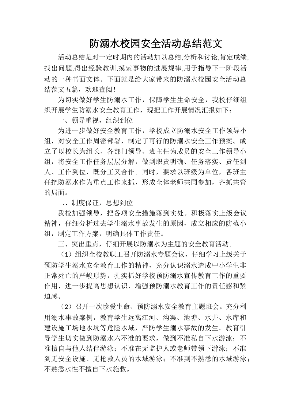 防溺水校园安全活动总结范文_第1页