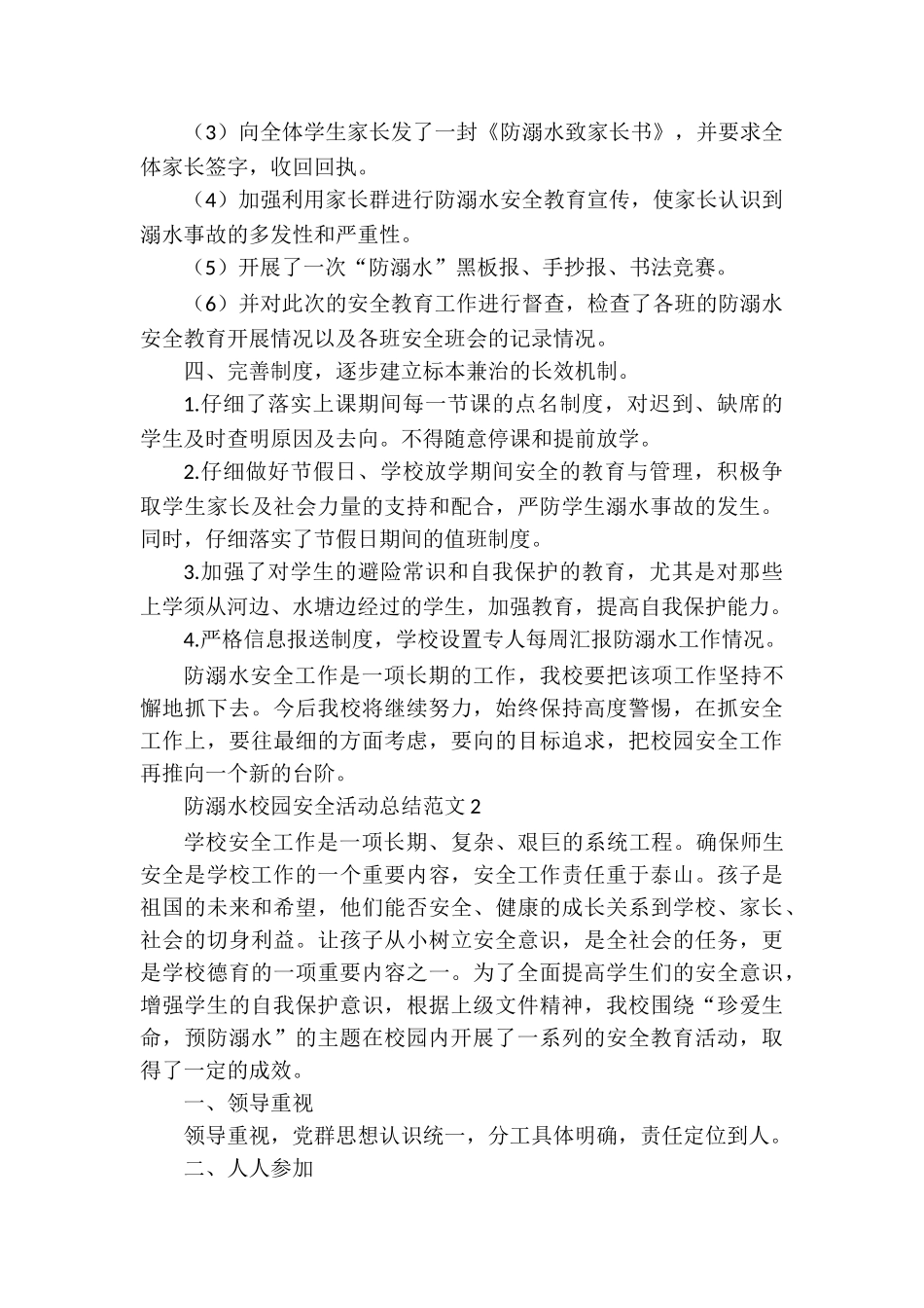防溺水校园安全活动总结范文_第2页