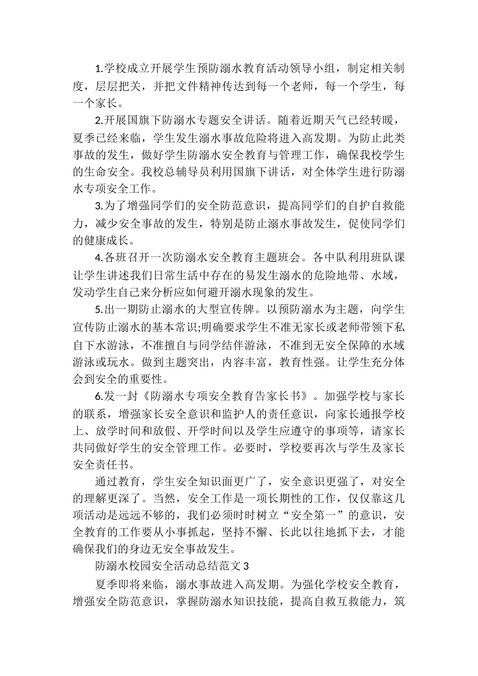防溺水校园安全活动总结范文_第3页