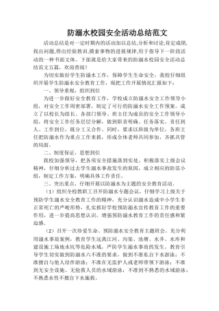 防溺水校园安全活动总结范文