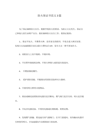 防火保证书范文3篇