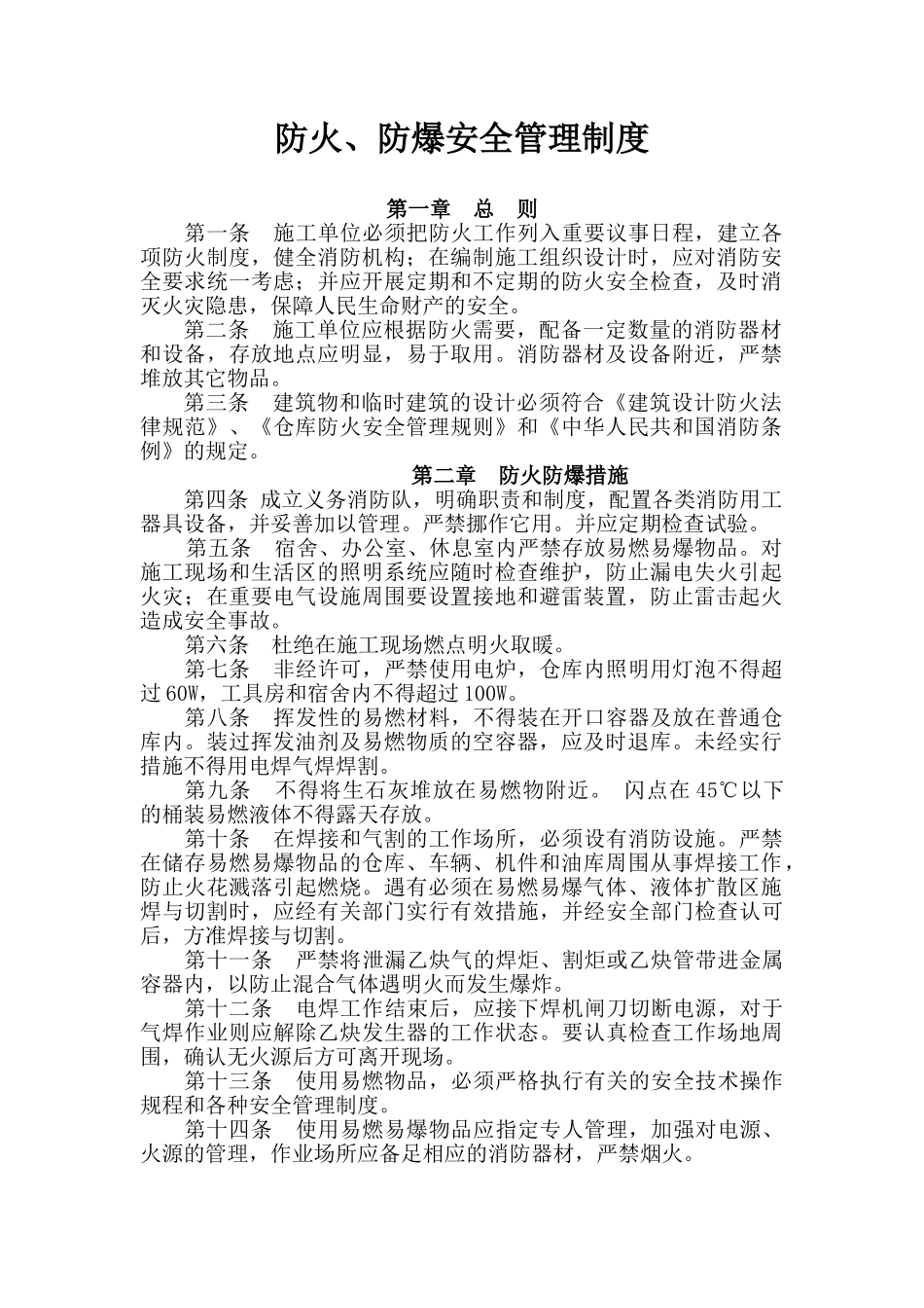 防火、防爆安全管理制度 _第1页