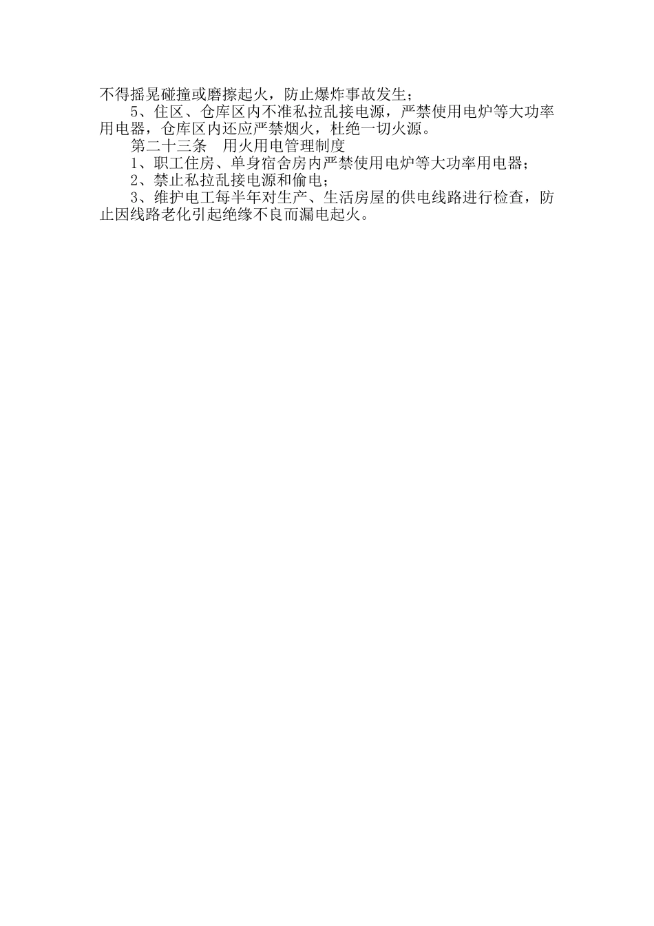 防火、防爆安全管理制度 _第3页