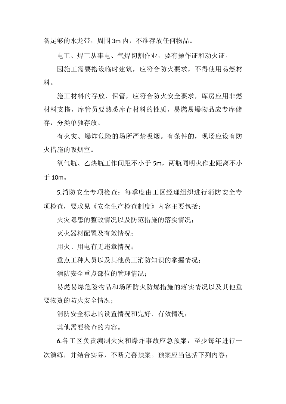 防火、防风和防冻安全制度_第2页