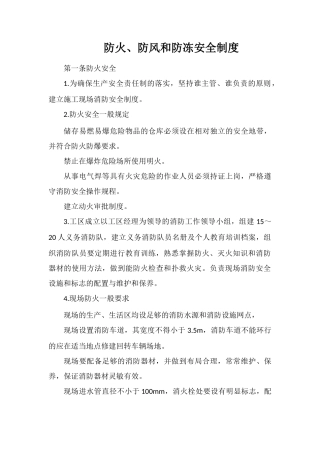 防火、防风和防冻安全制度