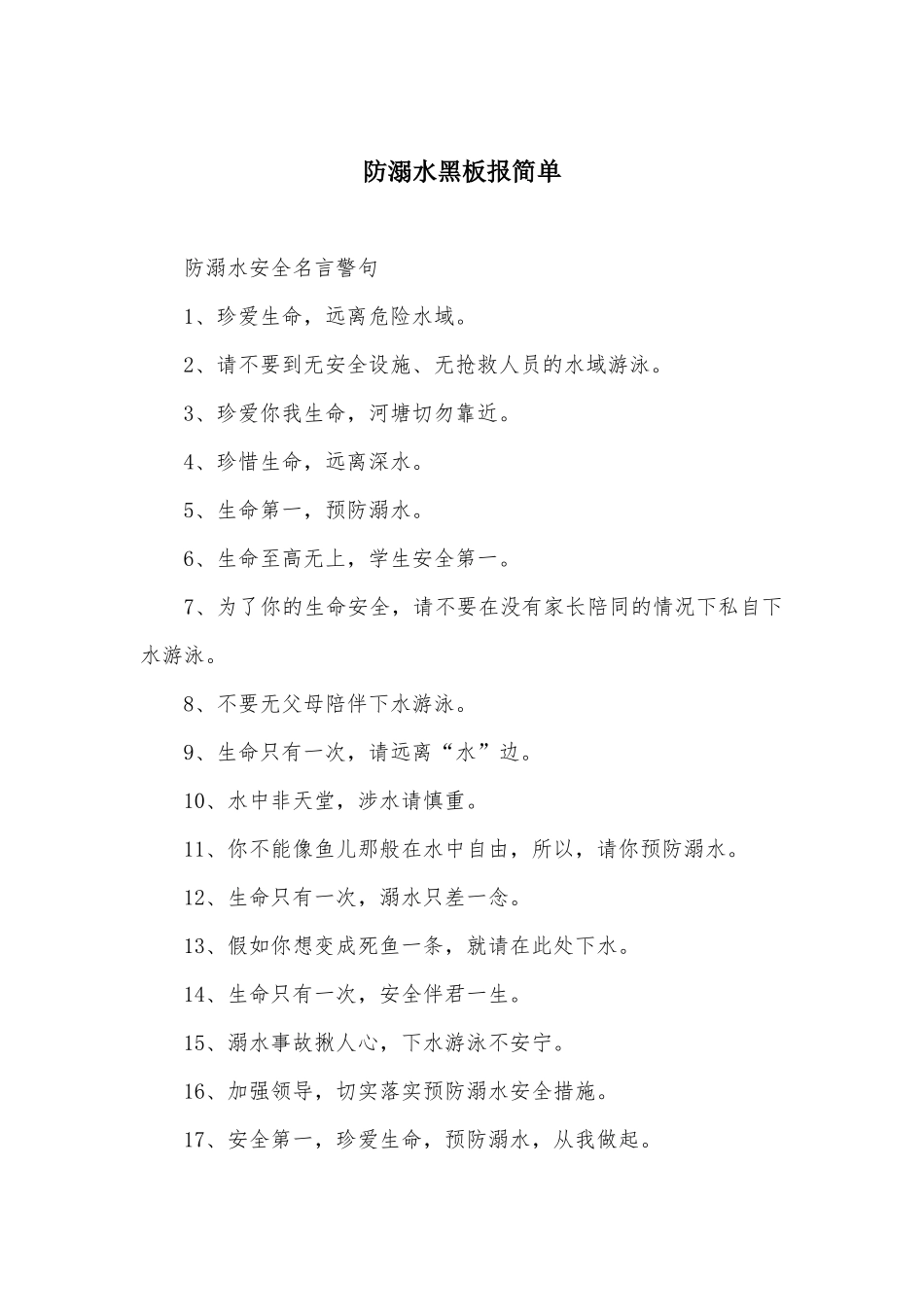 防溺水黑板报简单_第1页