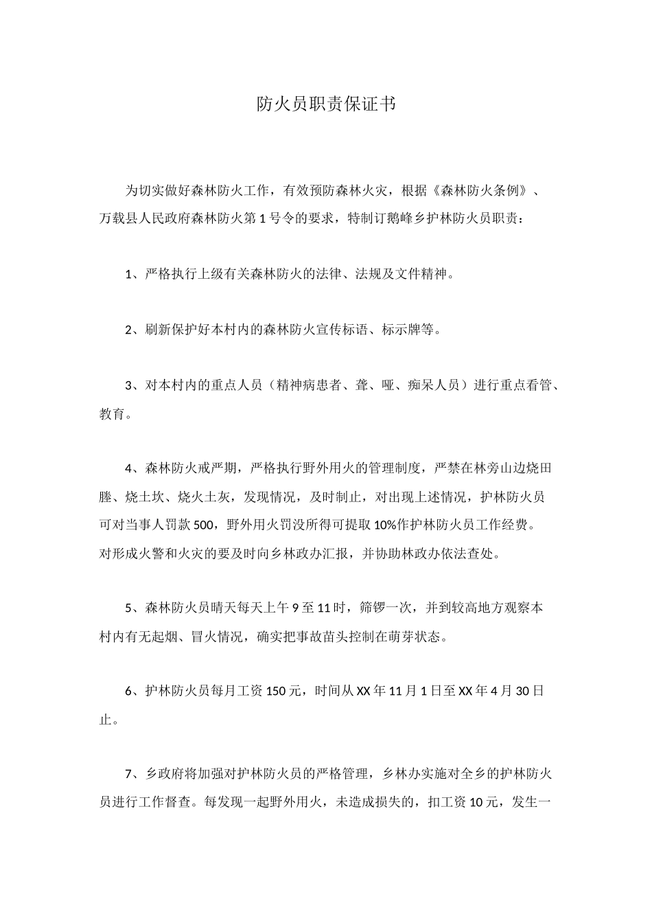 防火员职责保证书_第1页