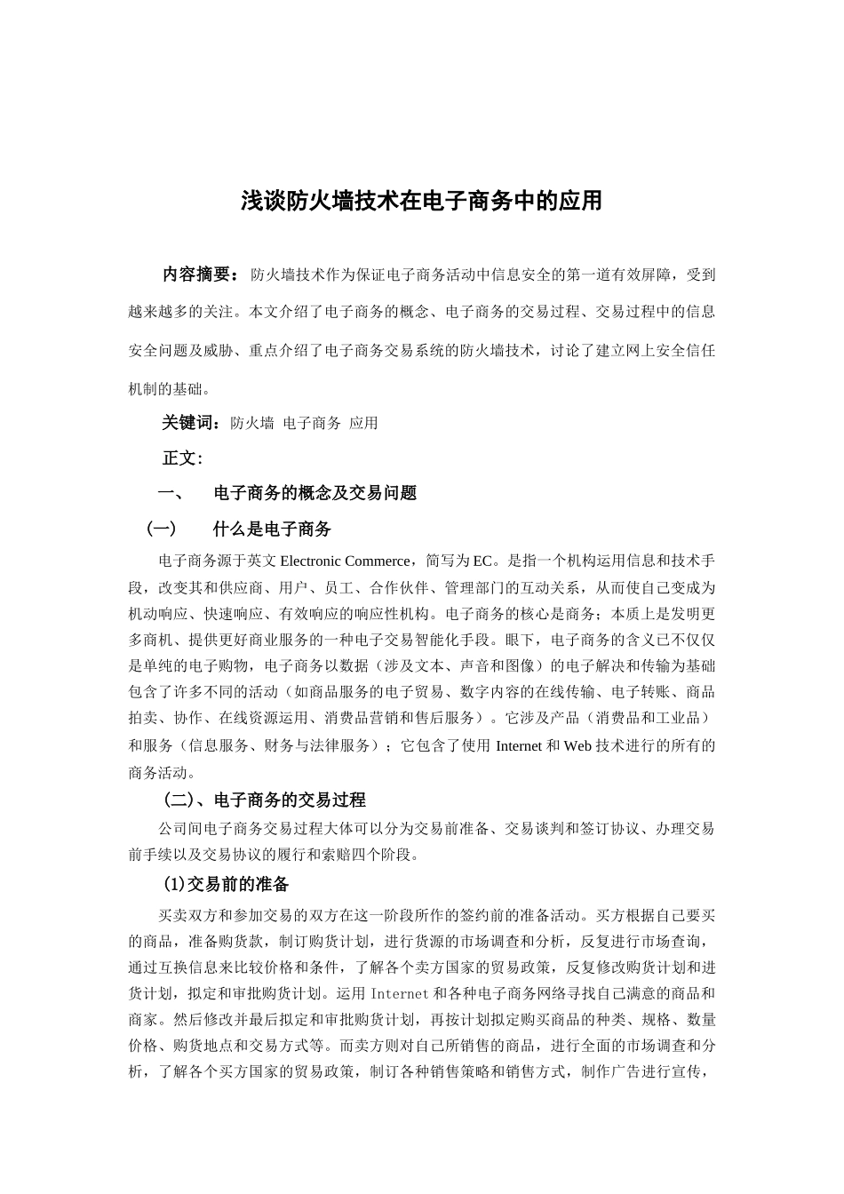 防火墙技术在电子商务中的应用_第2页