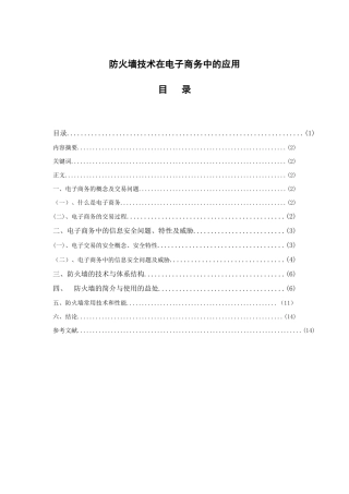 防火墙技术在电子商务中的应用