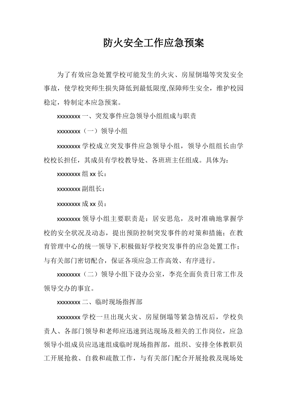 防火安全工作应急预案_第1页