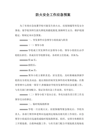 防火安全工作应急预案