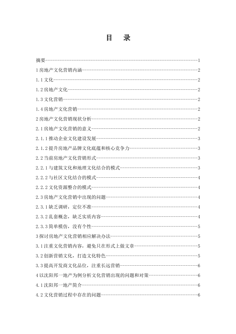 房地产业文化营销研究分析  工商管理专业_第1页