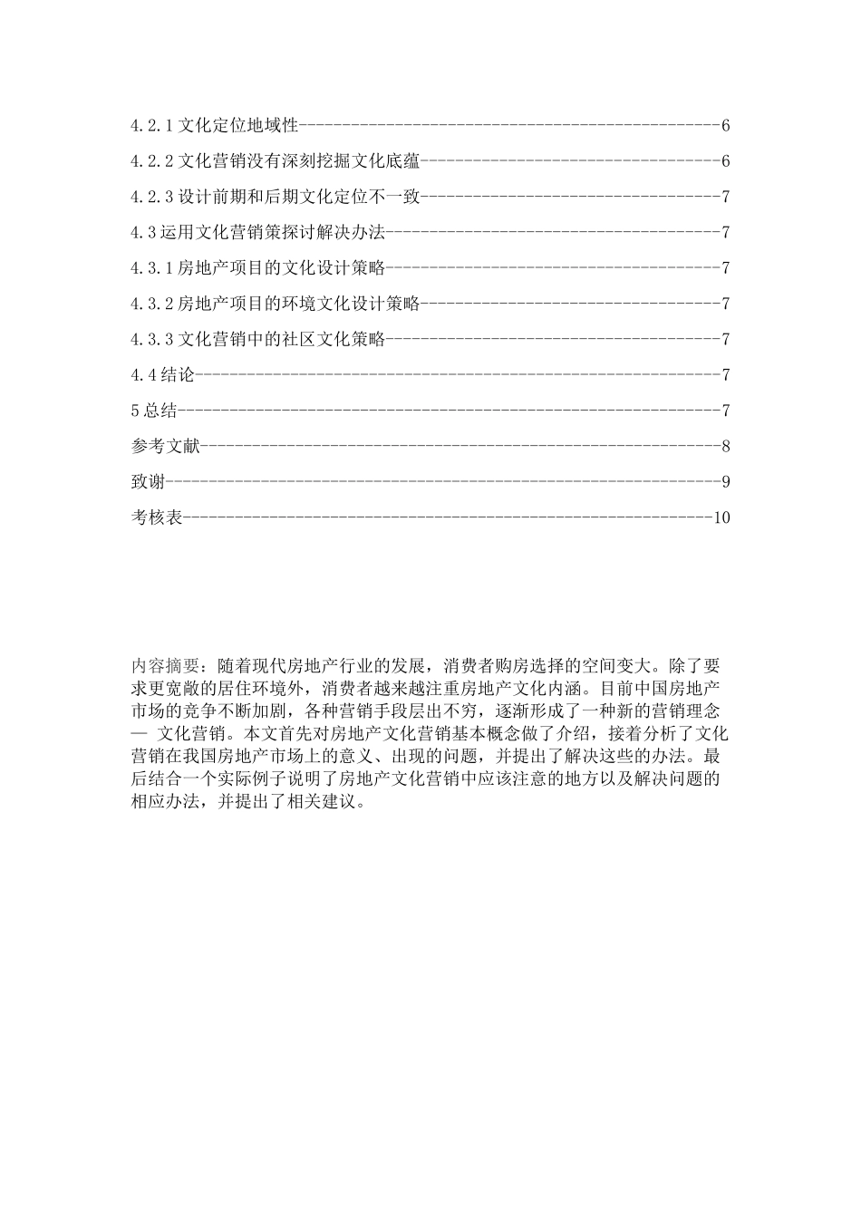 房地产业文化营销研究分析  工商管理专业_第2页