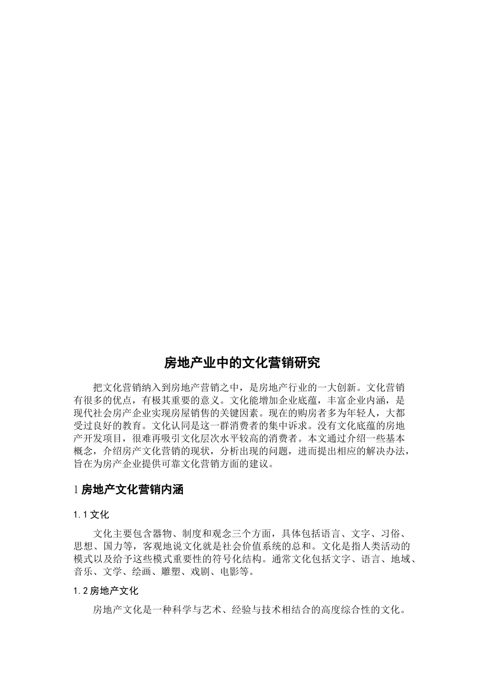 房地产业文化营销研究分析  工商管理专业_第3页