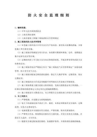 防火安全监理细则