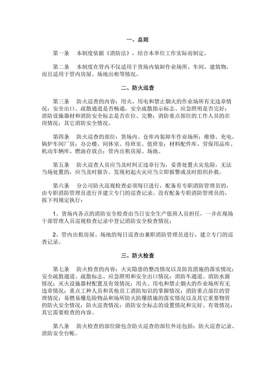 防火巡查检查制度 _第1页