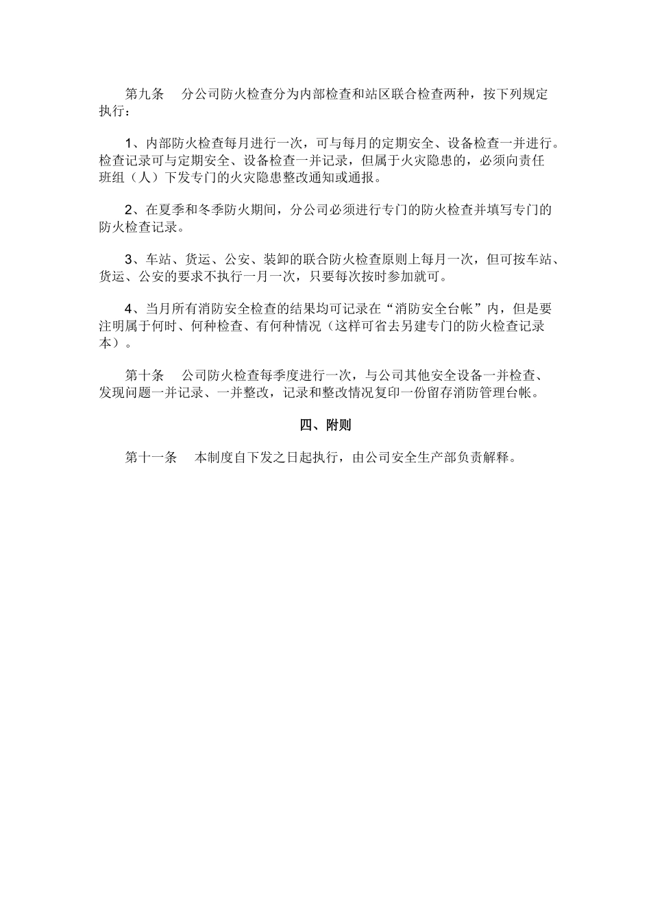 防火巡查检查制度 _第2页