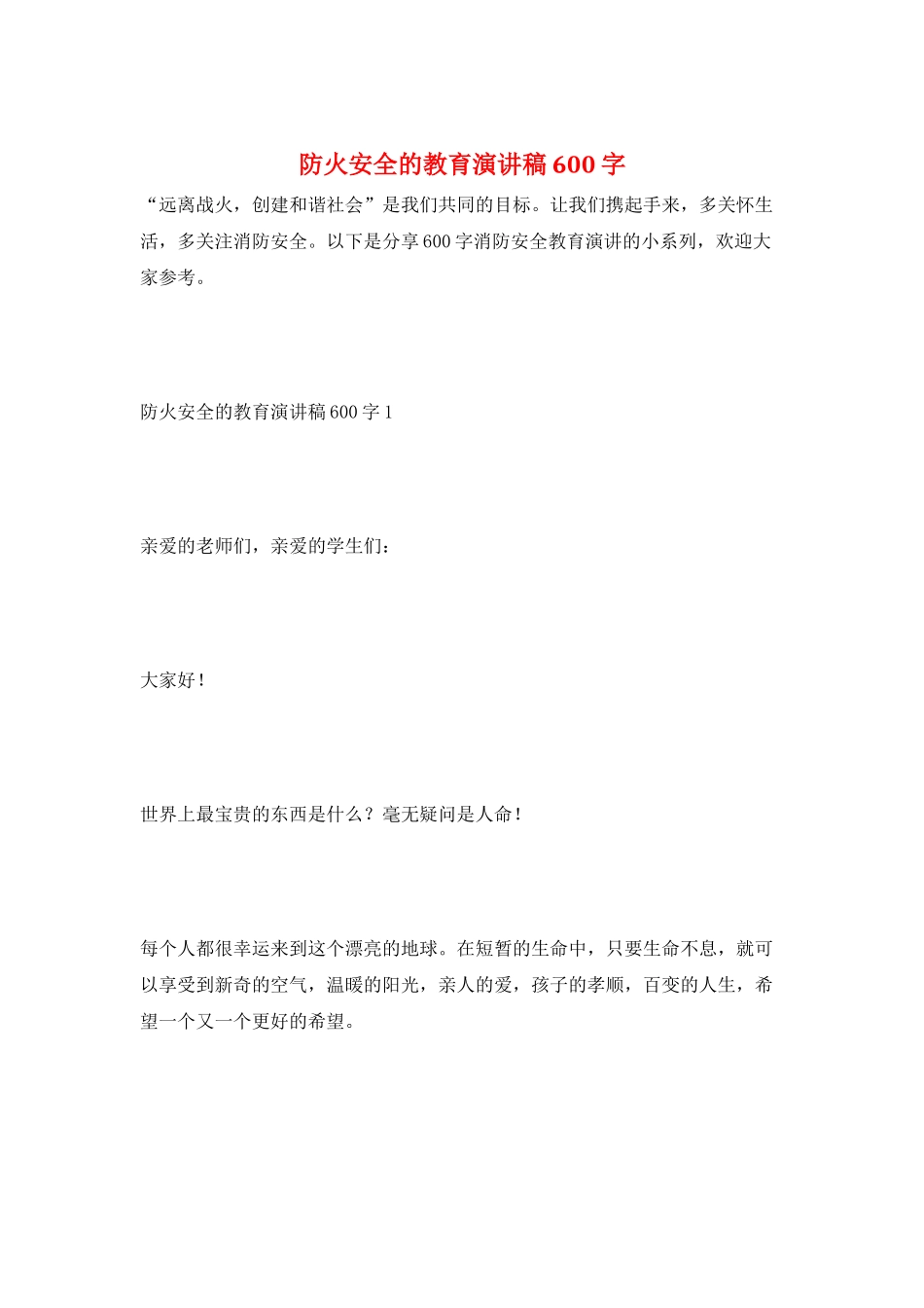 防火安全的教育演讲稿600字_第1页