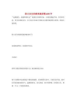 防火安全的教育演讲稿600字