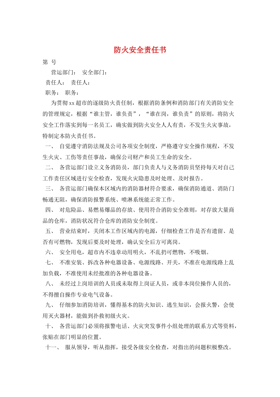 防火安全责任书_第1页
