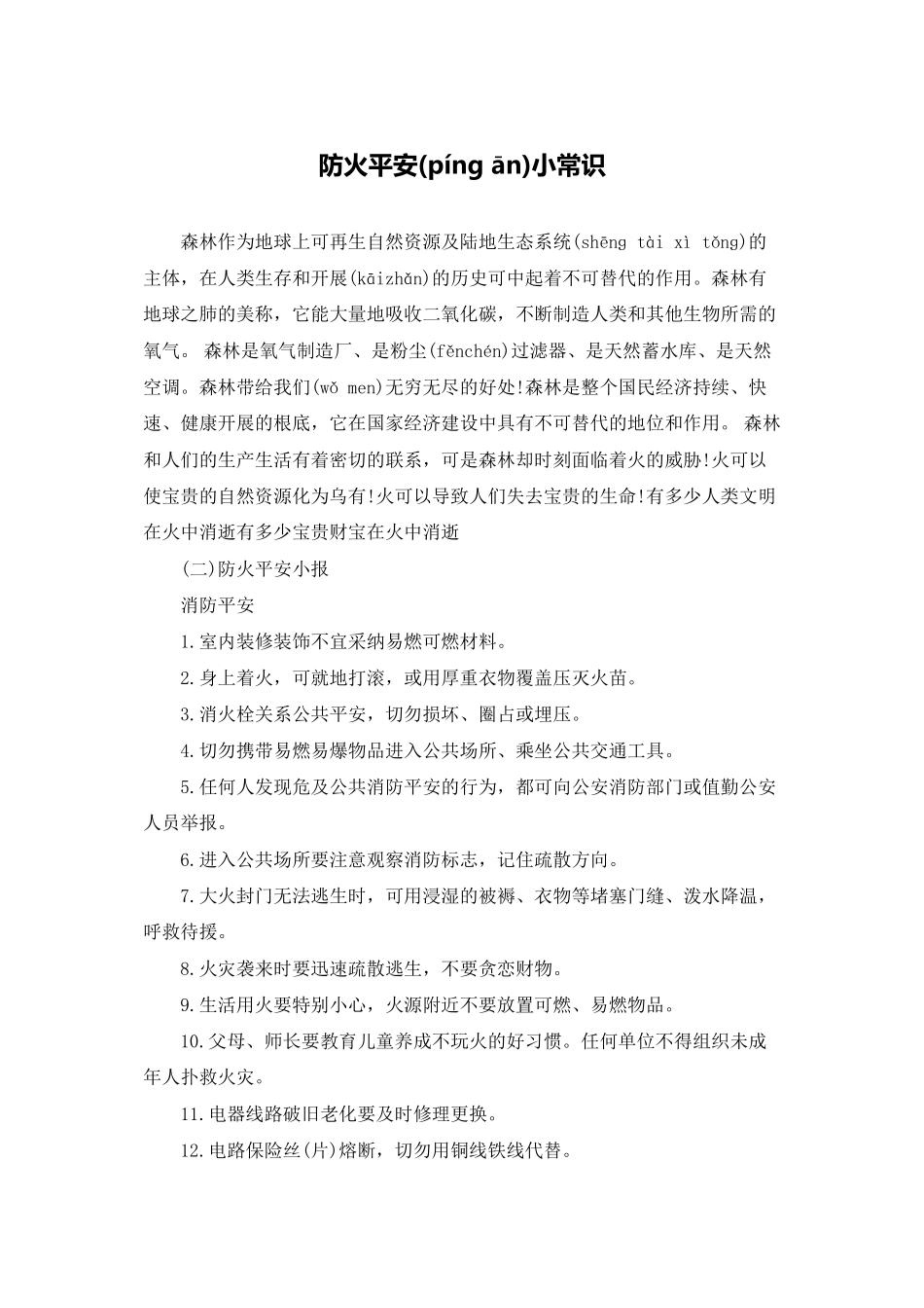 防火安全小常识_第1页