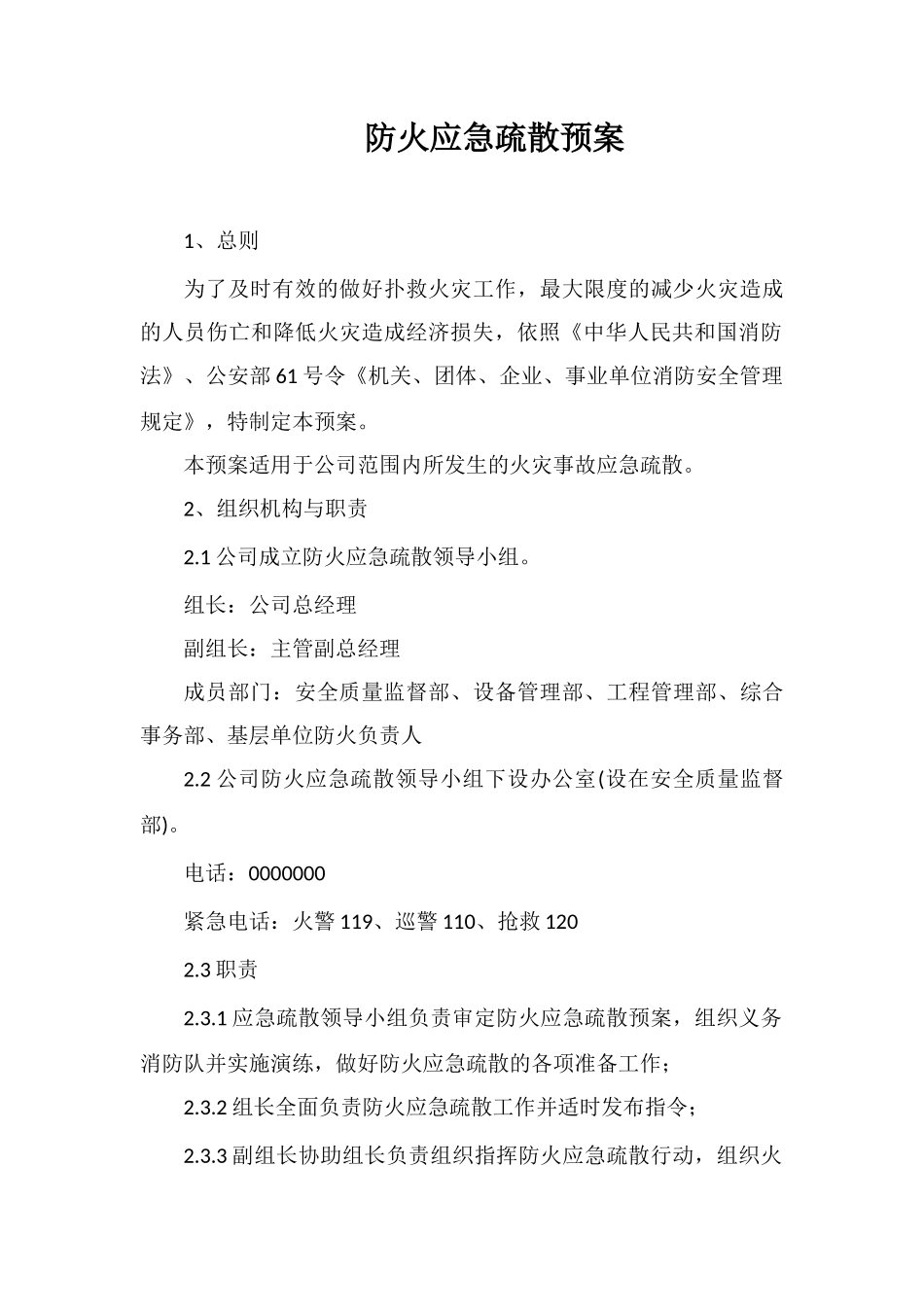 防火应急疏散预案_第1页