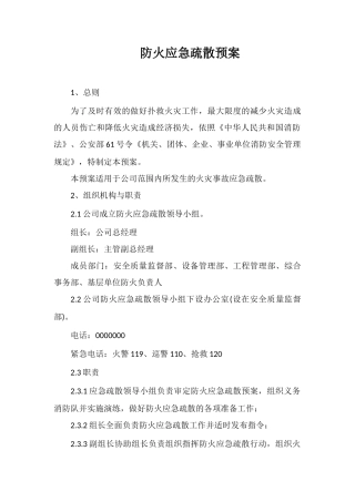 防火应急疏散预案
