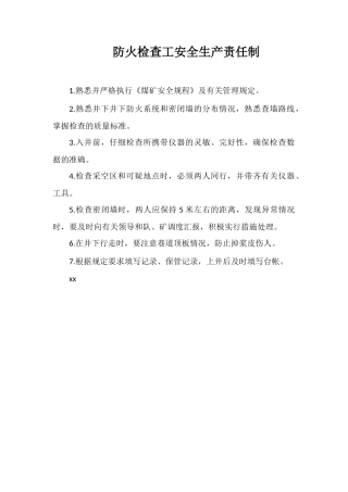防火检查工安全生产责任制