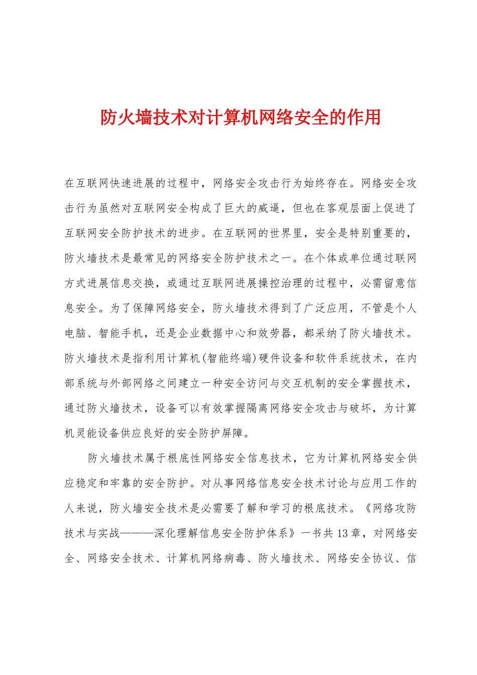 防火墙技术对计算机网络安全的作用_第1页