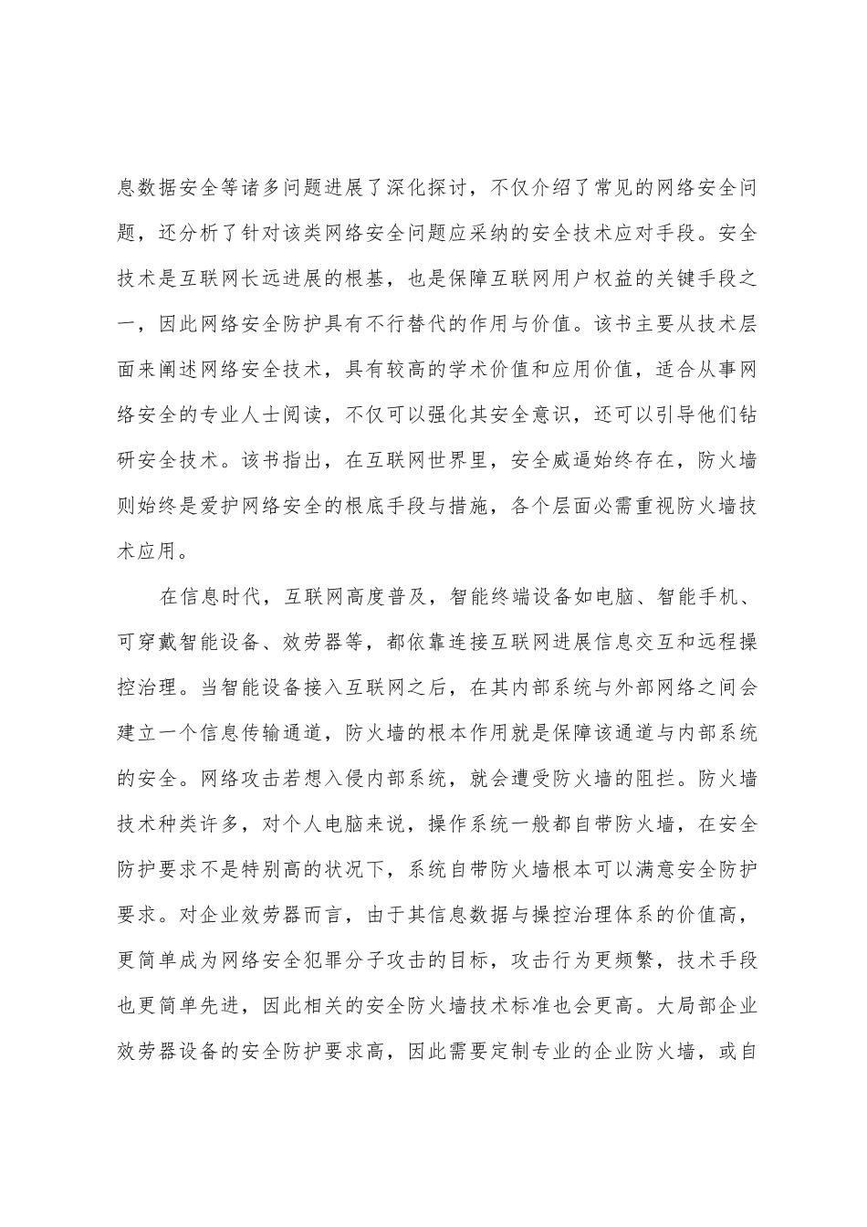 防火墙技术对计算机网络安全的作用_第2页
