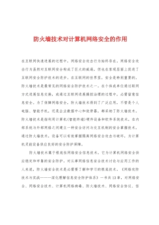 防火墙技术对计算机网络安全的作用