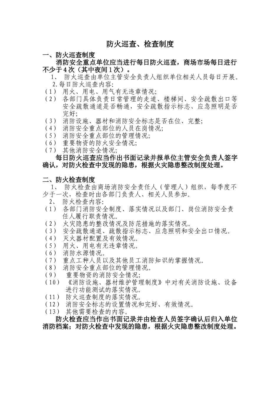 防火检查巡查制度 _第1页