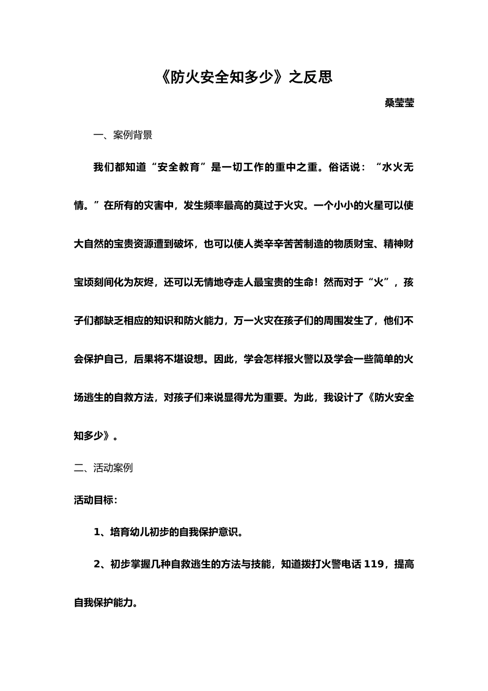 防火安全知多少案例反思_第1页