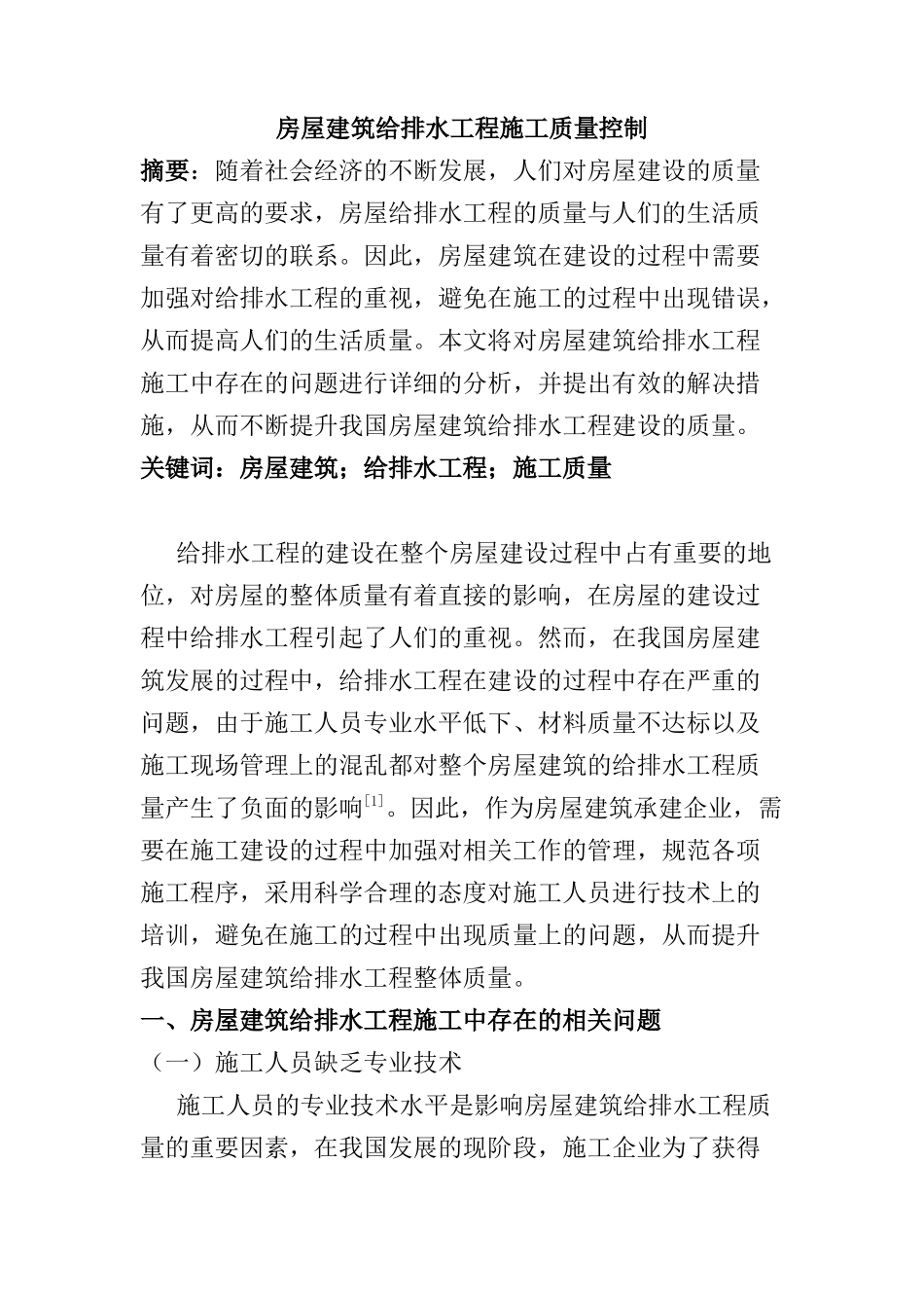 房屋建筑给排水工程施工质量控制分析研究  工程管理专业_第1页
