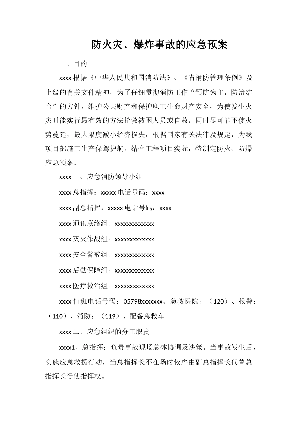 防火灾、爆炸事故的应急预案_第1页