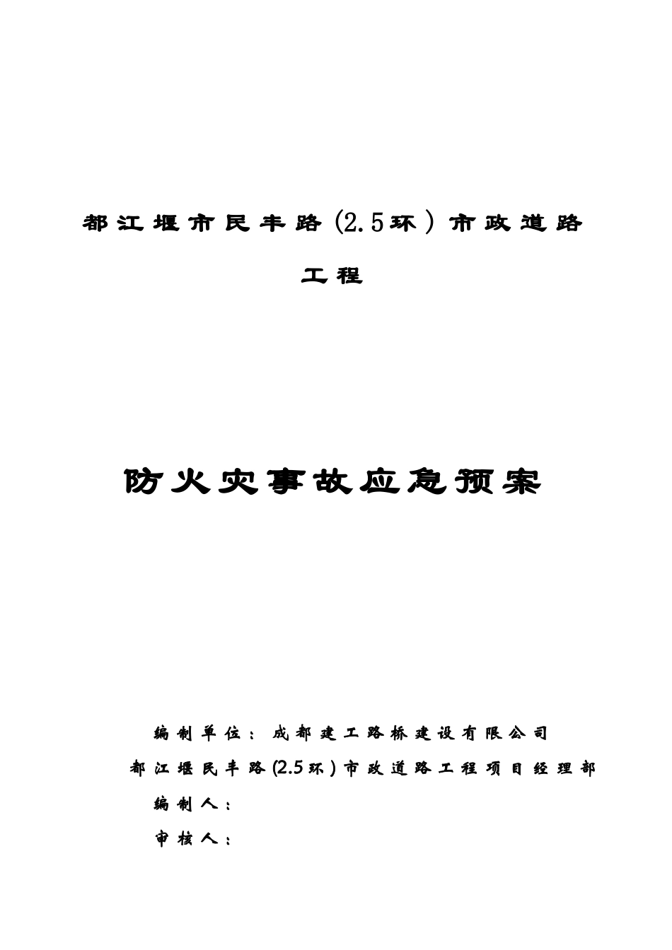 防火灾事故应急预案封面_第1页