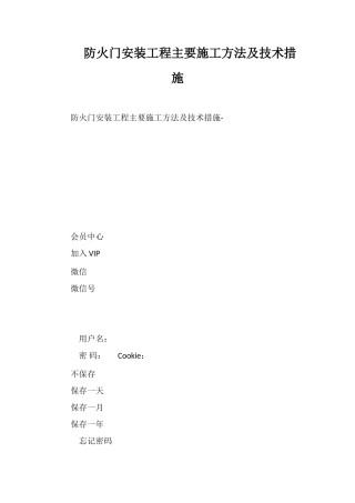 防火门安装工程主要施工方法及技术措施